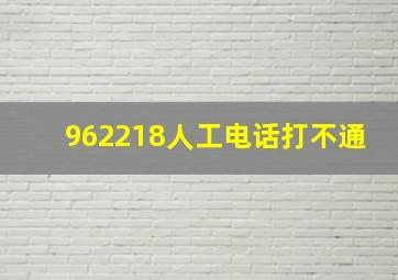 962218人工电话打不通