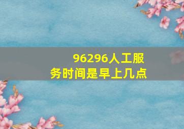 96296人工服务时间是早上几点