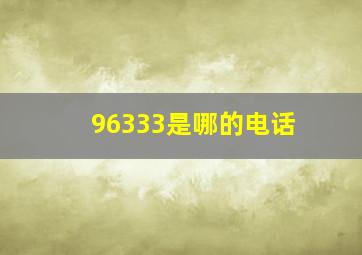 96333是哪的电话