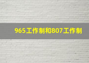 965工作制和807工作制