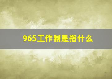 965工作制是指什么