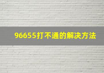 96655打不通的解决方法