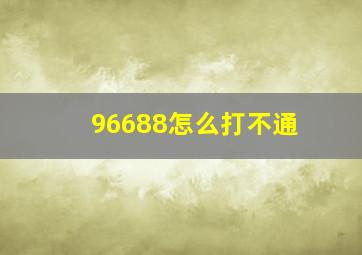 96688怎么打不通