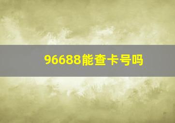 96688能查卡号吗