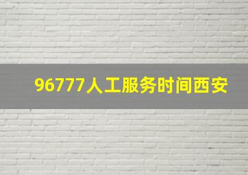 96777人工服务时间西安