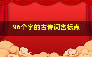 96个字的古诗词含标点