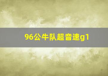 96公牛队超音速g1