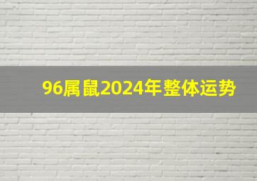 96属鼠2024年整体运势