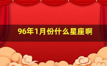 96年1月份什么星座啊