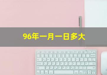 96年一月一日多大