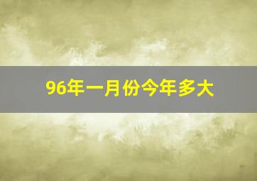 96年一月份今年多大