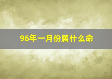 96年一月份属什么命