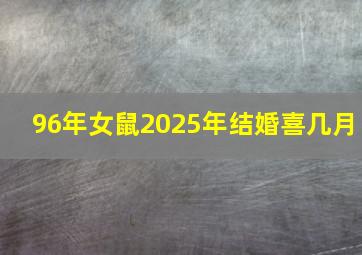 96年女鼠2025年结婚喜几月