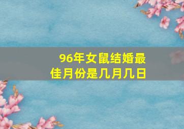 96年女鼠结婚最佳月份是几月几日