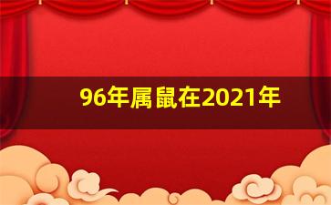 96年属鼠在2021年