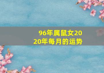 96年属鼠女2020年每月的运势