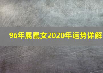 96年属鼠女2020年运势详解