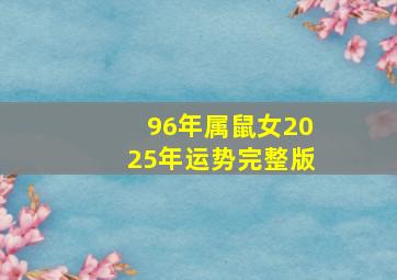 96年属鼠女2025年运势完整版