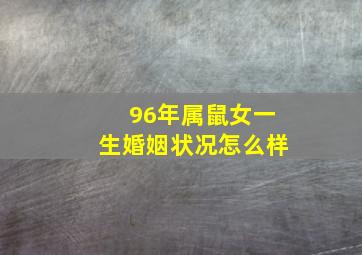 96年属鼠女一生婚姻状况怎么样