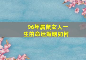 96年属鼠女人一生的命运婚姻如何