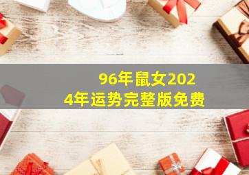 96年鼠女2024年运势完整版免费