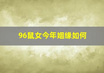 96鼠女今年姻缘如何