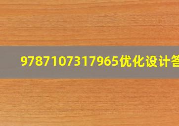 9787107317965优化设计答案