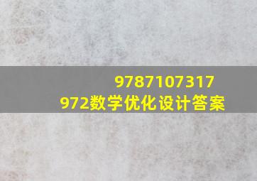 9787107317972数学优化设计答案