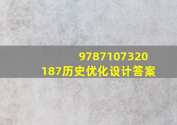 9787107320187历史优化设计答案