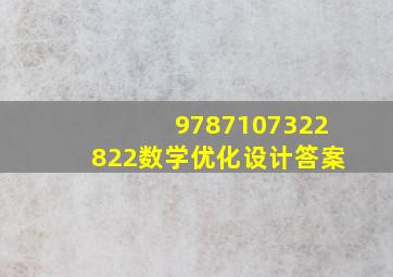 9787107322822数学优化设计答案