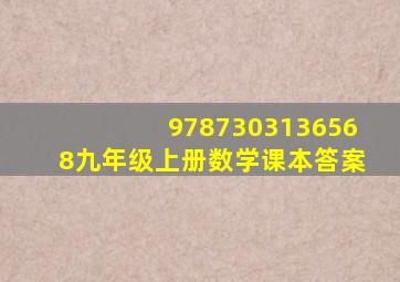 9787303136568九年级上册数学课本答案