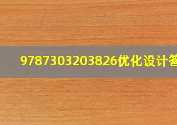 9787303203826优化设计答案