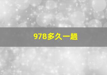 978多久一趟