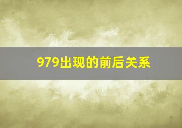 979出现的前后关系