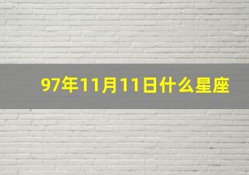 97年11月11日什么星座