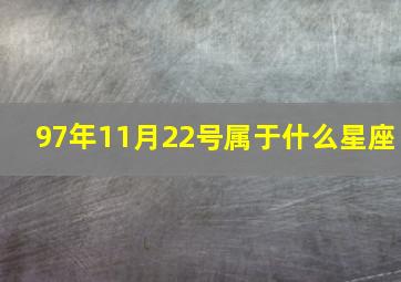 97年11月22号属于什么星座