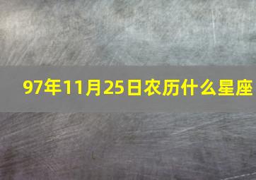 97年11月25日农历什么星座