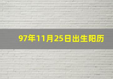 97年11月25日出生阳历