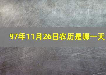 97年11月26日农历是哪一天