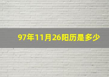 97年11月26阳历是多少