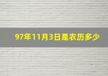 97年11月3日是农历多少