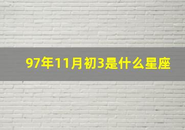 97年11月初3是什么星座