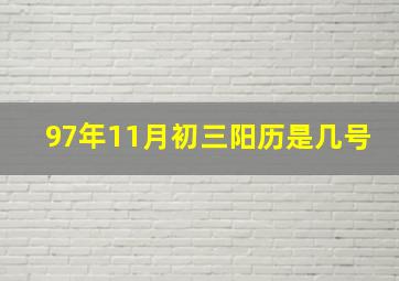 97年11月初三阳历是几号