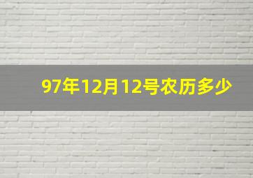 97年12月12号农历多少