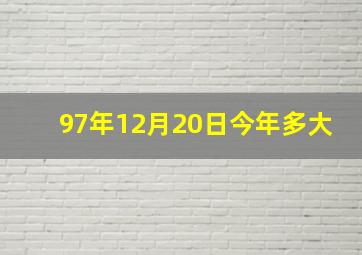 97年12月20日今年多大