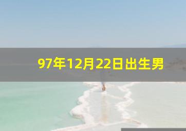 97年12月22日出生男