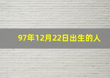 97年12月22日出生的人