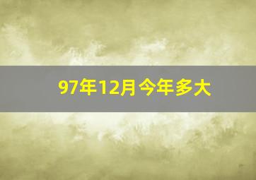 97年12月今年多大