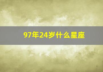 97年24岁什么星座