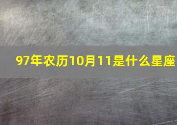 97年农历10月11是什么星座